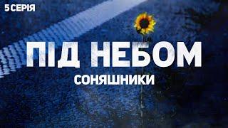 Під небом | Життя, робота та гумор на лінії зіткнення з ворогом | Соняшники | Серія 5