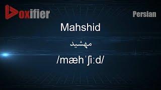 How to Pronunce Mahshid (مهشید) in Persian (Farsi) - Voxifier.com