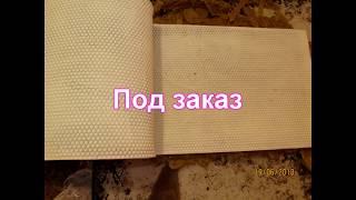 Изготавливаем силиконовые матрицы для отливки вощины под заказ. Отзывы здесь.