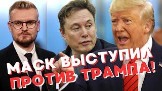 Илон Маск УШЁЛ из команды Трампа с большим СКАНДАЛОМ! - Печий