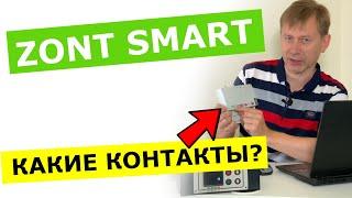 ZONT Smart - Общий, НР или НЗ - какие контакты реле подключить к автоматике котла