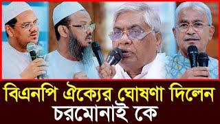 বিএনপি ঐক্যের ঘোষণা দিলেন চরমোনাই এর সাথে | মোয়াজ্জেম হোসেন আলাল | Moazzem Hossain Alal | BNP | News