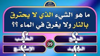 تحدي المعلومات | أقوى ألغاز و اسئلة ثقافية | ما هو الشيء الذي لا يحترق في النار ولا يغرق في الماء