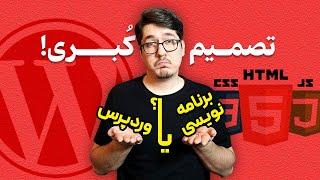 وردپرس یا برنامه نویسی | طراحی سایت با چی خوبه؟