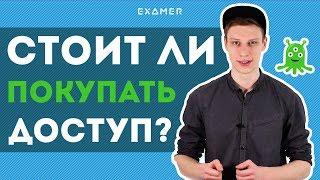 Стоит ли покупать доступ на Экзамер?