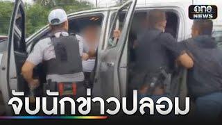 ระทึก! ตร.ลากคอ “4นักข่าวผี” รีดเงินชาวบ้านนับแสน | ข่าวเย็นช่องวัน | สำนักข่าววันนิวส์