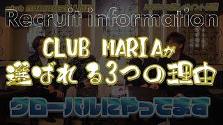 Club MARIA求人＜業界唯一の営業時間で23時帰宅可能なホストクラブ！学生でも活躍できます！＞大阪ホストグループM