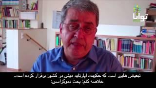 جلسه هشتم جدایی‌ دین از دولت، آزادی مذهبی و پلورالیسم با محمدرضا نیکفر: جمع‌بندی و چشم‌انداز