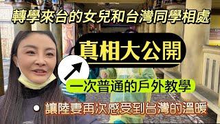 轉學來台的女兒和台灣同學相處真相大公開！一場普通的戶外教學再次讓陸妻感到溫暖！台灣的這個方式真的太讚了！大陸學校真的可以效仿，讓自由開心放大到極致！童年的美好在於她的真實！無憂無慮！肆無忌憚！