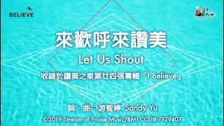 【來歡呼來讚美 Let Us Shout】官方歌詞版MV (Official Lyrics MV) - 讚美之泉敬拜讚美 (24)