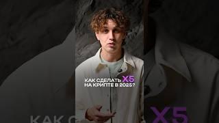 Как сделать X5 на крипте в 2025?