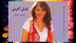 Nooshafarin - Nazanine Ashegh / نوش افرین ـ نازنین عاشق