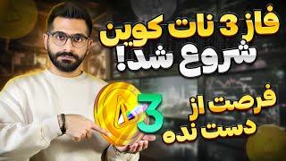 آپدیت نات کوین ، فاز سوم نات کوین | رفع مشکل صفر شدن نات کوین