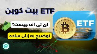 ای تی اف بیت کوین| توضیح ETF به زبان ساده| کوینکس