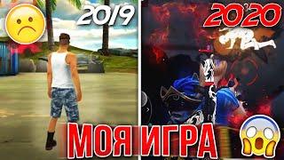 КАК МЕНЯЛАСЬ ИГРА ТРЕШЕРА В FREE FIRE 2019-2020