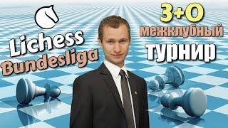 БУНДЕСЛИГА!! 3+0!! SergeyVoronChess!! ПУТЬ К ПОБЕДЕ! Шахматы & Сергей Жигалко. На lichess.org