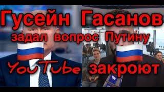 Гусейн Гасанов задал вопрос Владимиру Путину | Путин о закрытии YouTube,Instagram.ЮТУБ ЗАКРОЮТ?!