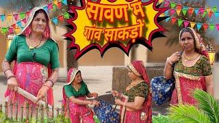 सावण म गांव साकड़ो || ||short movie || || Rajasthani marwadi comedy || comedy santra danodiya