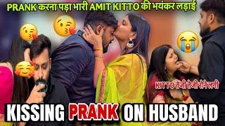 KISSING PRANK ON HUSBAND|PRANK करना पड़ा भारी AMIT KITTO की भयंकर लड़ाई |VLOG -2602|AMIT KITTO|