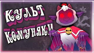 КУЛЬТ КОМУНЯКИ  Cult of the Lamb (Баги, приколы, фейлы)