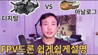 FPV드론의 종류 설명 | 디지털 vs 아날로그 | 완전 쉽게 풀어서 정리했어요