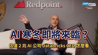 最新估值 2 兆台幣的 Databricks，CEO 對 AI 產業未來展望