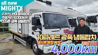 23년식 현대 올뉴마이티 3.5톤 광폭 냉동탑차! 실주행 4,000km의 신차급 차량?!