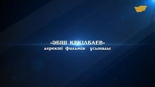 «Әбіш Кекілбаев» деректі фильмі