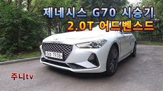 제네시스 G70 2.0T 어드밴스드 시승기, Genesis G70 2.0T test drive