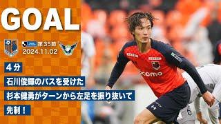 11/2・鳥取戦　4分 石川俊輝のパスを受けた杉本健勇がターンから左足を振り抜いて先制！