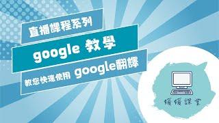 教您認識 google翻譯【媛媛課堂】