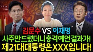 이번 대선 XXX가 당선됩니다! 김문수vs이재명 사주만 넣고 운세를 물어봤더니.. 충격적인 대통령 예언.. 과연 대선 승자는 누구? / 이재명 김문수 신점 사주풀이 대결