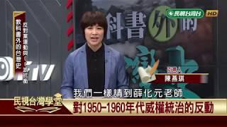 【民視台灣學堂】反對黨運動與C.C.派抗衡【民視台灣學堂】 教科書外的台灣史 2019.05.07－ 薛化元、陳燕琪