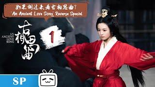 【ENGSUB】If you watch 'An Ancient Love Song' in reverse? | 'An Ancient Love Song' Reverse Special EP1