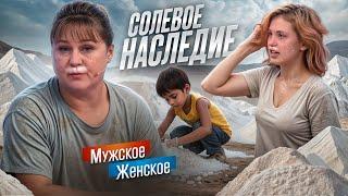 ДИНАСТИЯ СОЛЕВЫХ - МУЖСКОЕ ЖЕНСКОЕ