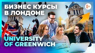 Обучение бизнесу в Лондоне в University of Greenwich - Бизнес образование в Гринвичском университете