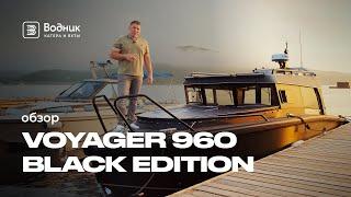 Voyager 960 BLACK EDITION | Салон катеров и яхт «Водник»