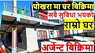 पोखरा मा यति राम्रो घर बिक्रि मा आयो house on sale in pokhara nepal | ghar jagga pokhara | house