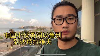 飞跃战火，中国小伙到达以色列，过程相当紧张刺激