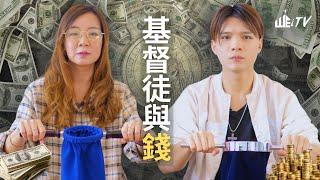 談錢傷感情?! 基督徒與金錢奉獻基督徒想問不敢問的問題 Christians and Money Offering?!【葉晨星博士 Dr. Yap & Prince Dan】