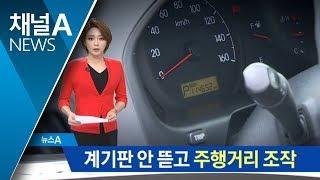 계기판 안 뜯고 특수장비 이용…주행 거리 조작