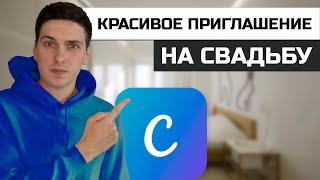 Как создать приглашение на Свадьбу онлайн в Canva