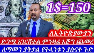 ዛሬጥር14//1$=150ብር አልፏል ብታምኑምባታምኑም በአንድ ሰአት ተለዋውጧል እጅግ ለማመን ከበደኝ ምን ተፈጠረ|| black market in Ethiopia//