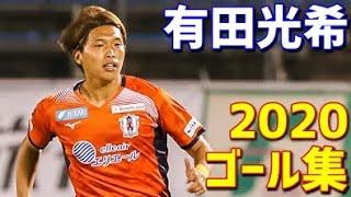 有田光希　愛媛FC　2020年ゴール集　全7ゴール　J2リーグ