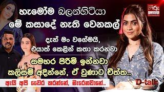 "හැමෝම බලන්හිටියා මේ කසාදේ නැතිවෙනකල්, දැන්.. මානසික ලෙඩ්ඩුනේ ඉන්නේ." | ශෙරිල් ඩෙකර් | D -Talk