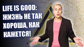 Life is good: Жизнь не так хороша, как кажется! // Наталья Смирнова