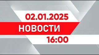 Выпуск новостей 16:00 от 02.01.2025