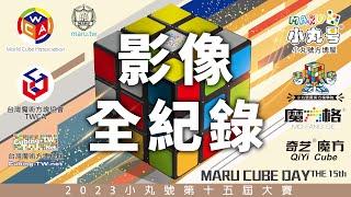 [五尾Vlog] 20230723 小丸號第15屆魔術方塊大賽 影像全紀錄 Maru Cube Day 2023