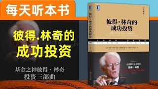 【听世界】彼得.林奇的成功投资 每天听本书 对业余投资者建议 彼得 林奇的 六种投资类型 投资准备 如何挑选大牛股 长期投资