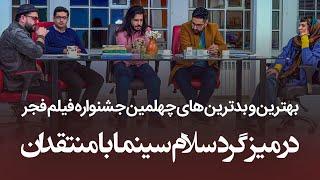 بهترین و بدترین های چهلمین جشنواره فیلم فجر در میزگرد سلام سینما با منتقدان